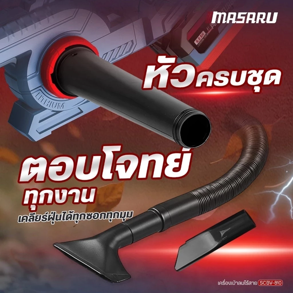 MASARU เครื่องเป่าลม SCBV-810 2in1 ดูดฝุ่น เป่าลม ไร้สาย thumbnail 6