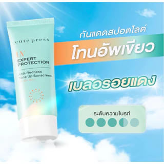 ครีมกันแดด Cute Press UV Expert Protection SPF50+ PA++ ปกป้องผิวจากรังสี UV