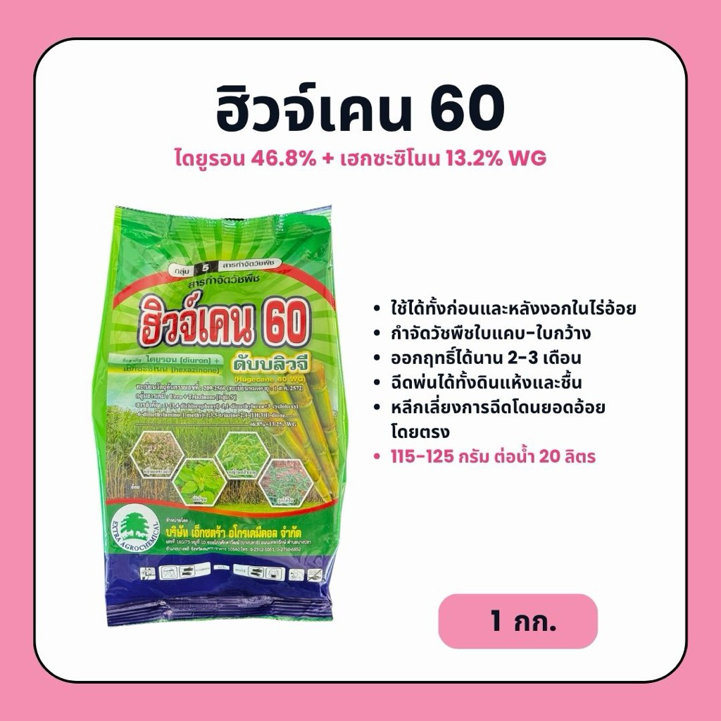 ฮิวจ์เคน 60 (ไดยูรอน + เฮกซะซิโนน) สารกำจัดวัชพืชใบแคบ-ใบกว้าง ในไร่อ้อย (1 กก.)
