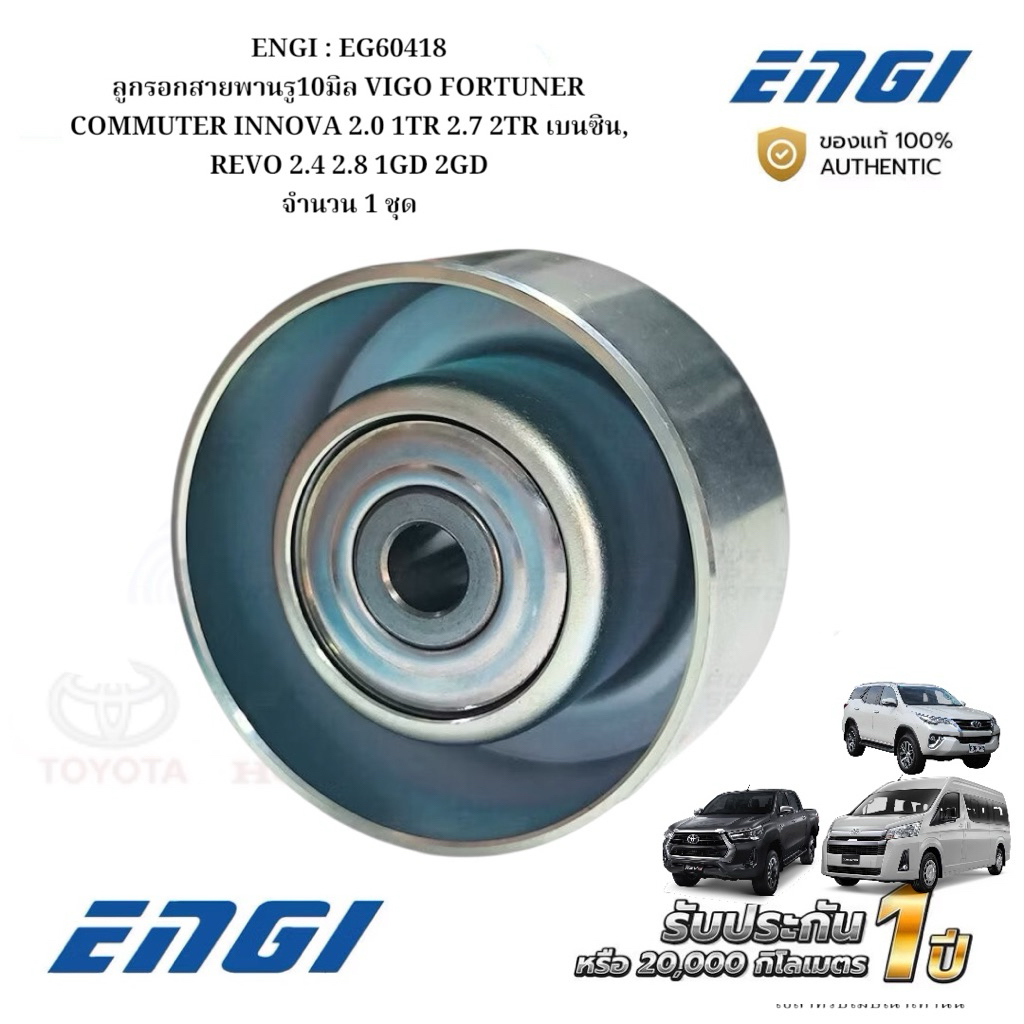 ENGI : EG60418 ลูกรอกสายพานรู10มิล VIGO FORTUNER COMMUTER INNOVA 2.0 1TR 2.7 2TR เบนซิน, REVO 2.4 2.