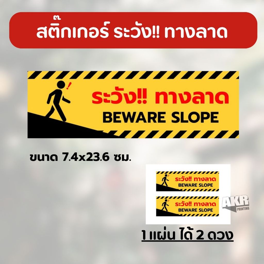 สติ๊กเกอร์ ระวังทางลาด ป้ายหน้าร้าน 1 ชิ้น ได้สติ๊กเกอร์ 2 ดวง