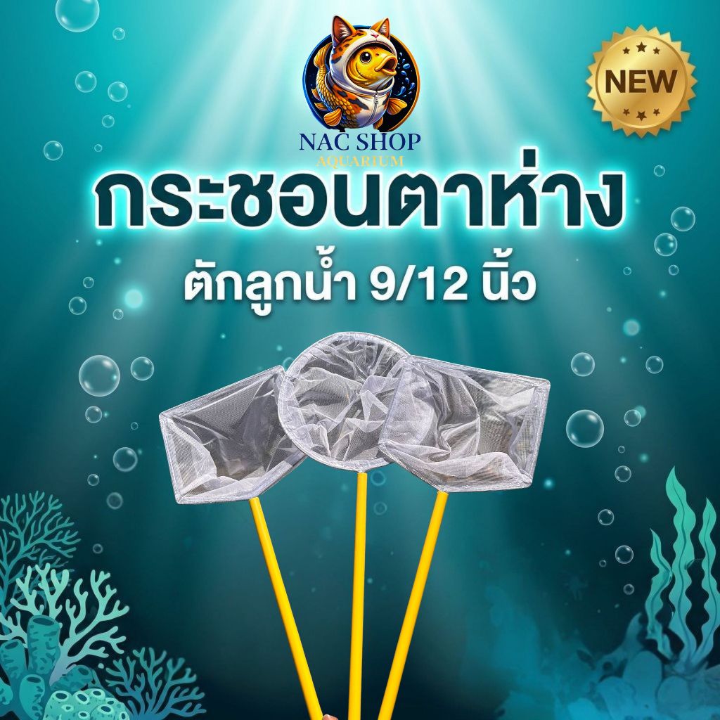 กรชอนตาห่าง ขนาด 9.5 นิ้ว และ 12 นิ้ว สำหรับ ตักลูกน้ำ แบบกลมและเหลี่ยม