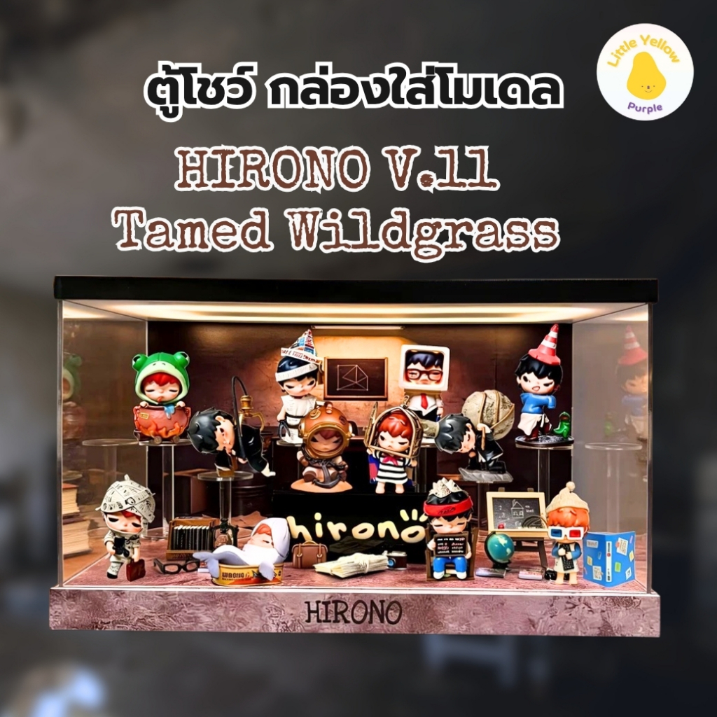 ตู้โชว์โมเดล HIRONO V.11 Tamed Wildgrass กล่องอะคิลิคใส่ Art Toy พร้อมอุปกรณ์ประกอบฉาก