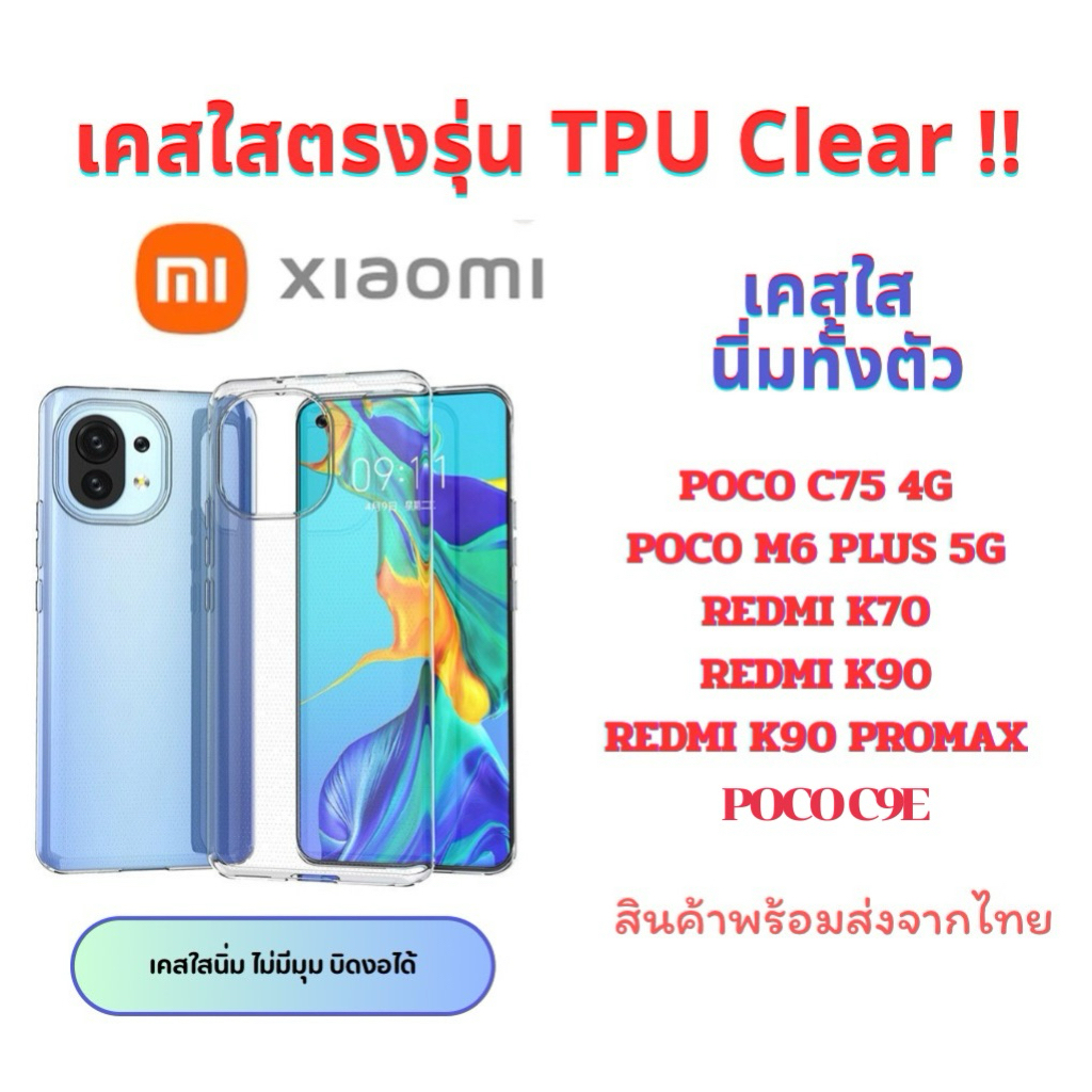 เคสใส Xiaomi TPU กันกระแทก Redmi K90 K90Pro K70 POCO C75 4G POCO M6 Plus 5G Poco C9E