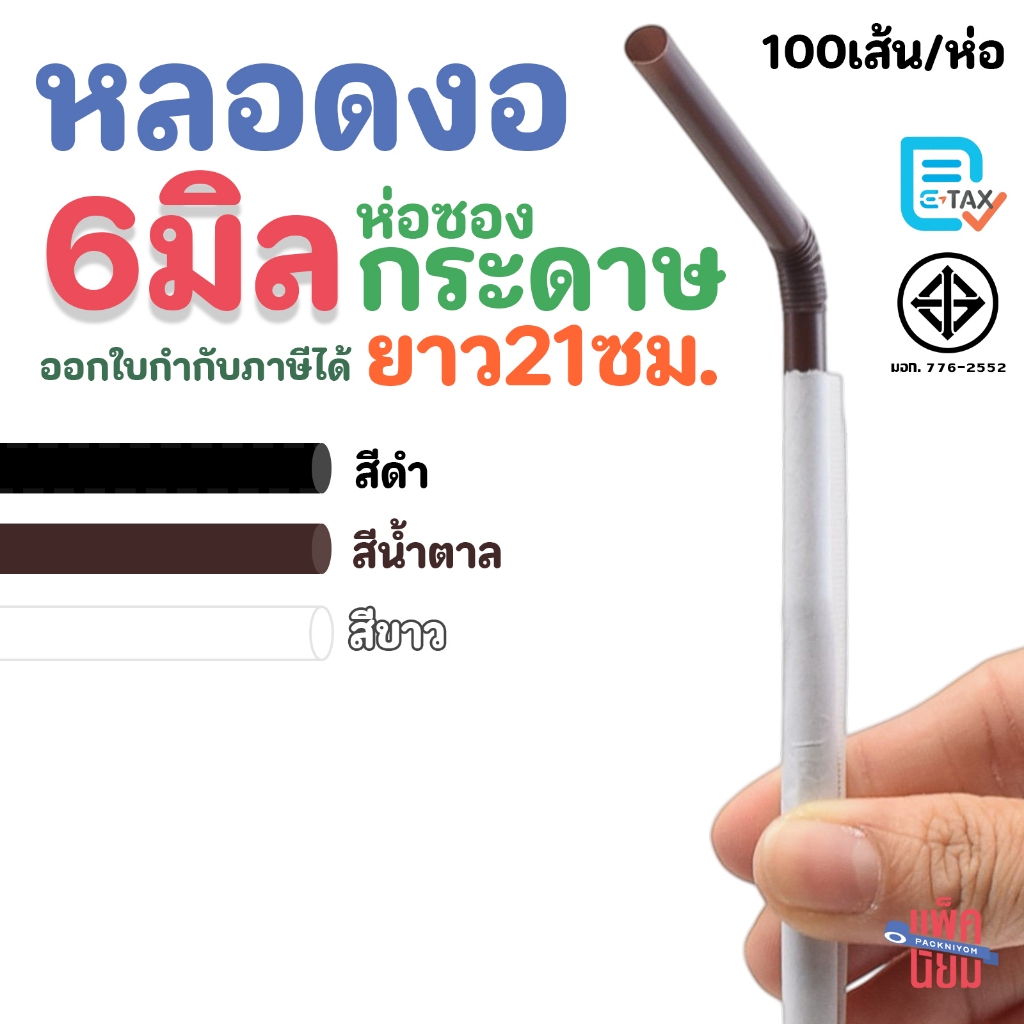 หลอดงอ 6 มิล ยาว 21 ซม. ห่อกระดาษ 100เส้น/ห่อ หลอดพลาสติก หลอดดูดน้ำ