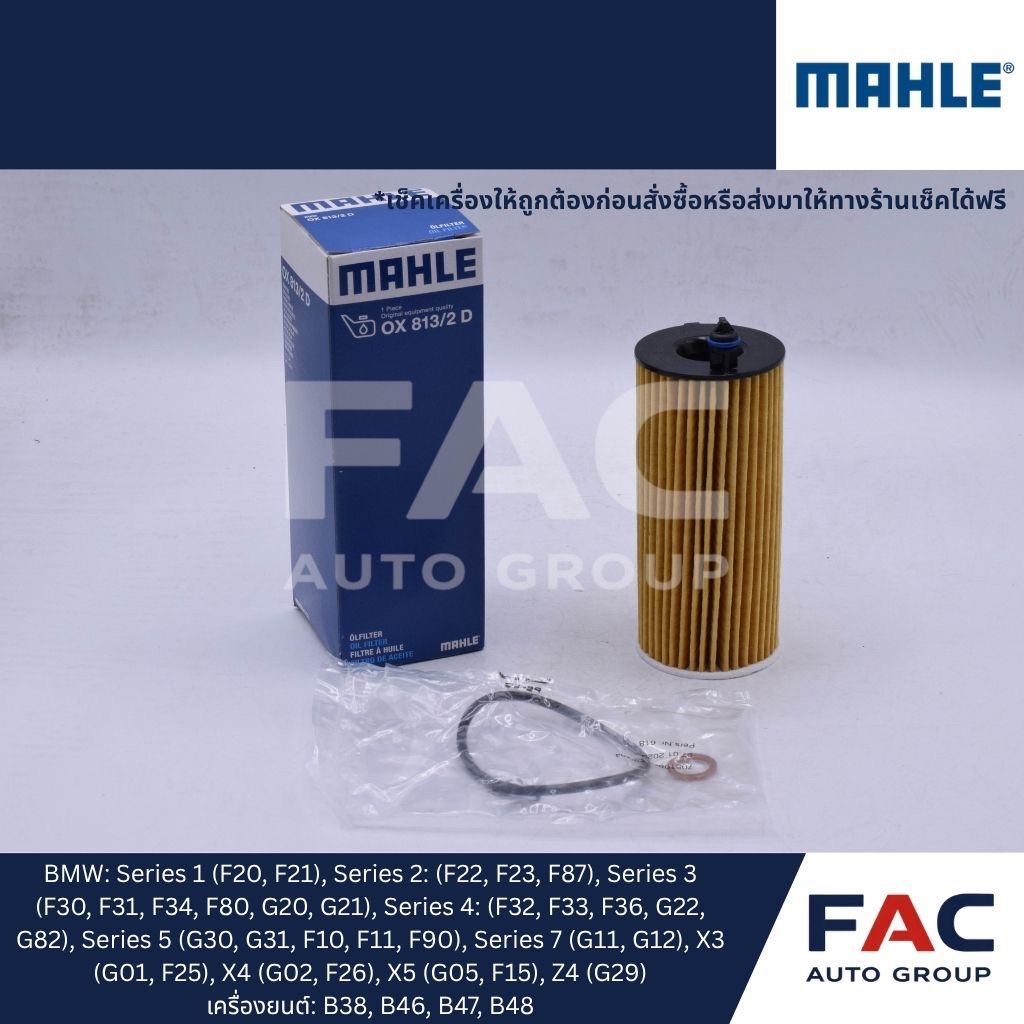 🛢️ กรองน้ำมันเครื่อง MAHLE OX813/2D | ใช้กับ BMW / MINI | ของคุณภาพสูง OEM เยอรมัน