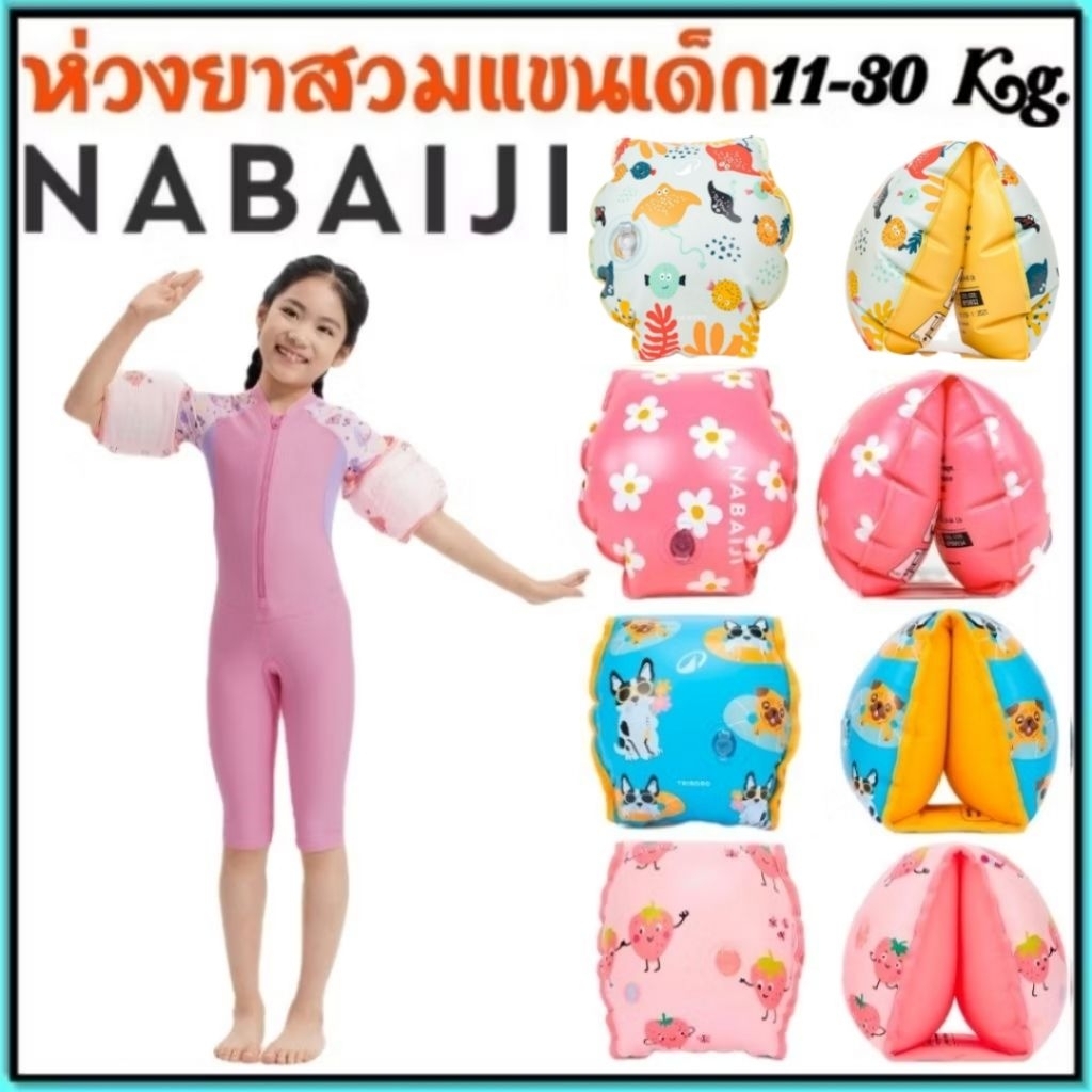 🇫🇷ถูกที่สุด ห่วงยาง สวมแขน Nabaiji สำหรับเด็ก(ลายการ์ตูน)🇫🇷