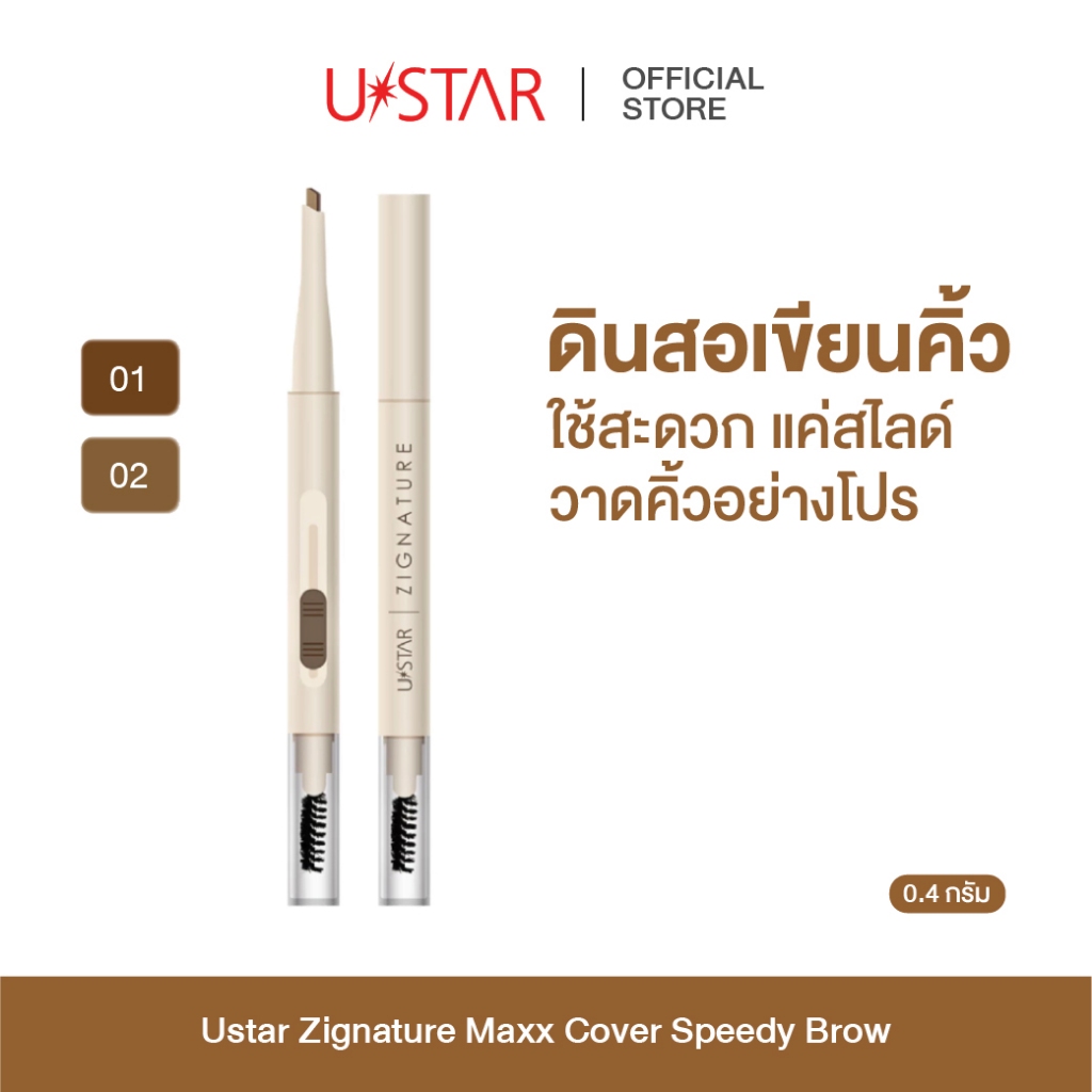 USTAR ZIGNATURE MAXX COVER SPEEDY BROW ยูสตาร์ ซิกเนเจอร์ แม็กซ์ คัฟเวอร์ สปีดดี้ บราว ดินสอเขียนคิ้ว  ที่เขียนคิ้ว