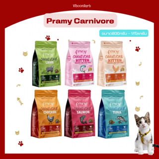 Pramy Carnivore อาหารแมวเม็ด โปรตีนสูง สูตรเนื้อสัตว์แท้ สำห…