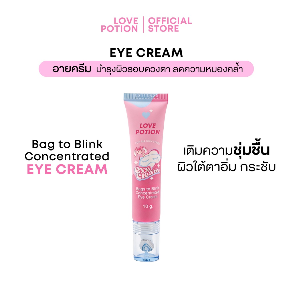 LOVE POTION BAGS TO BLINK CONCENTRATED EYE CREAM เลิฟ โพชั่น แบ็กส์ ทู บลิ้งค์ คอนเซินเทรทิด อาย ครีม 10g