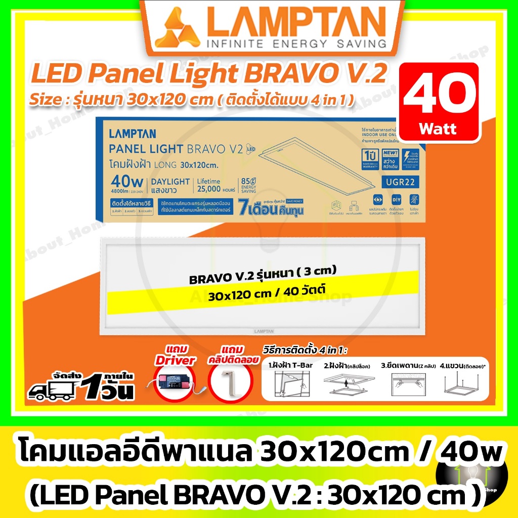 [ หนา ] LAMPTAN - LED Panel Light Bravo V.2 40w / 30x120 cm ( 3 in 1 : ฝังฝ้า / ติดลอย / แขวนสลิง )