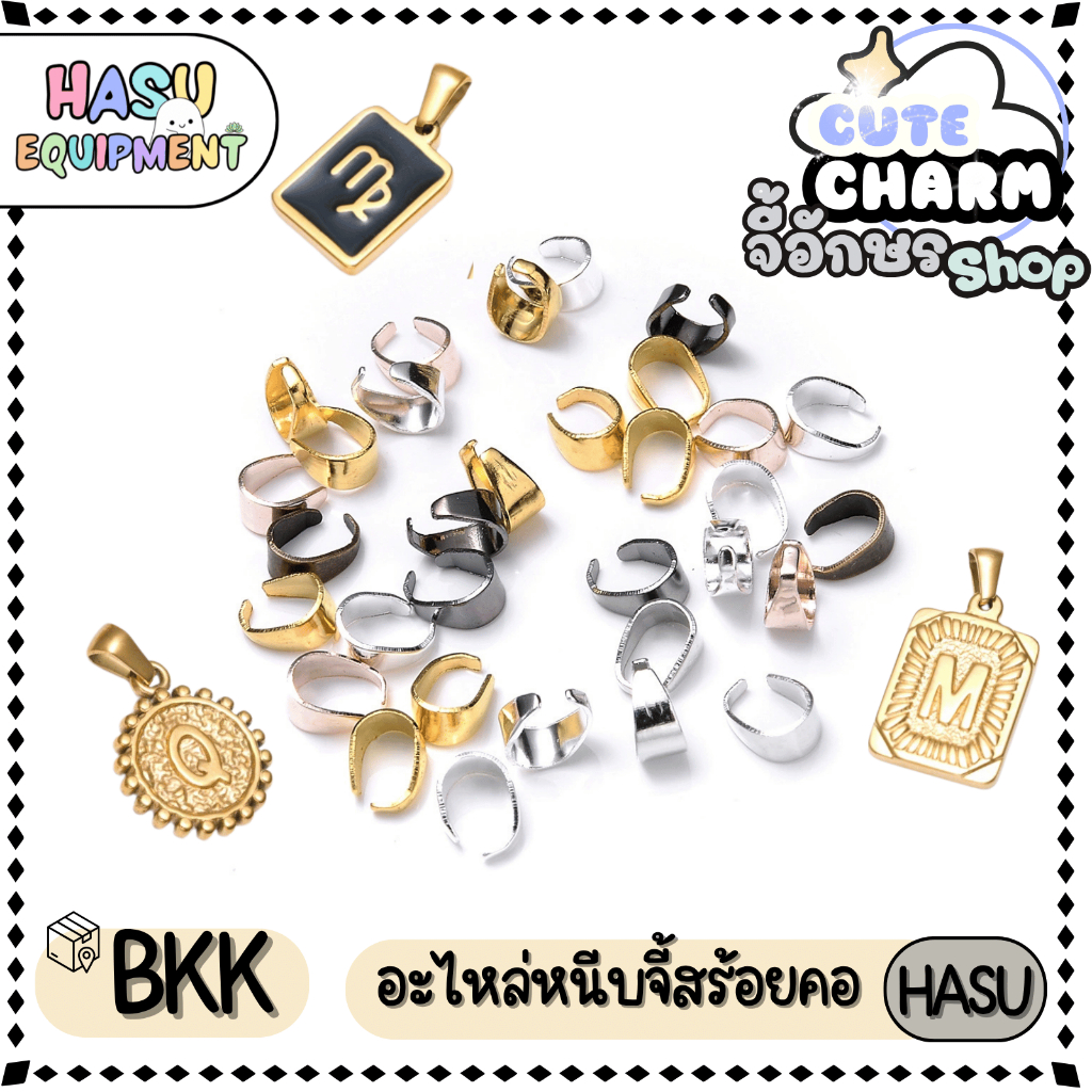 HasuEquipment 10 ชิ้น อะไหล่หนีบจี้ ขั้วต่อจี้ สำหรับทำสร้อยคอ กำไลข้อมือ Hasu Equipment [HGC]