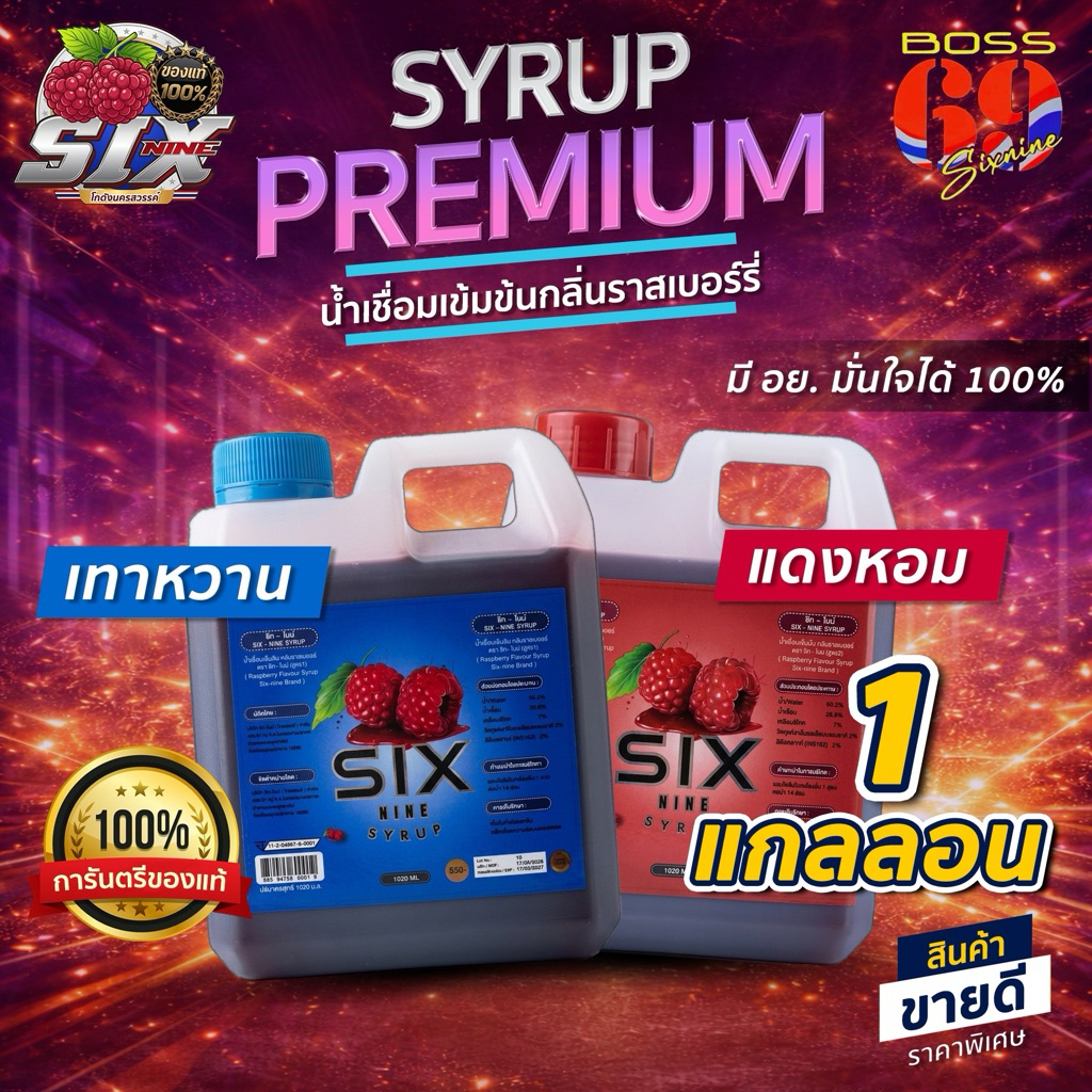 [1 แกลลอน]🇹🇭SIXNINE SYRUP 69🍒 ฝาเทา ฝาแดง แกลลอน 1020 ml. ของแท้💯
