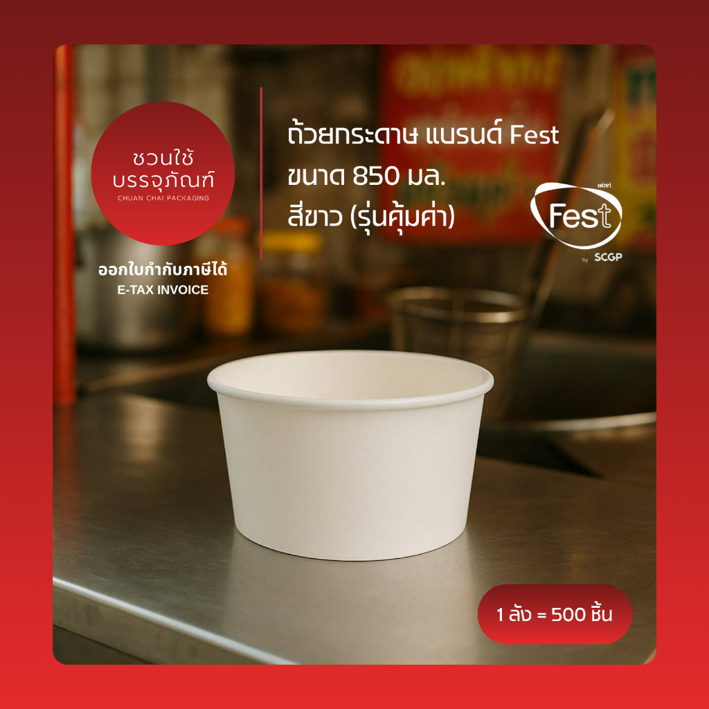 (ยกลัง) ถ้วยกระดาษ ขนาด 850 มล. สีขาว แบรนด์ Fest รหัส PL033