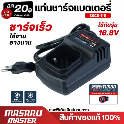 MASARU รุ่น SSCS-115 แท่นชาร์จแบตเตอรี่ ใช้กับแบตรุ่น Multipower & Powerturbo ขนาด 1.5Ah & 2Ah 16.8V