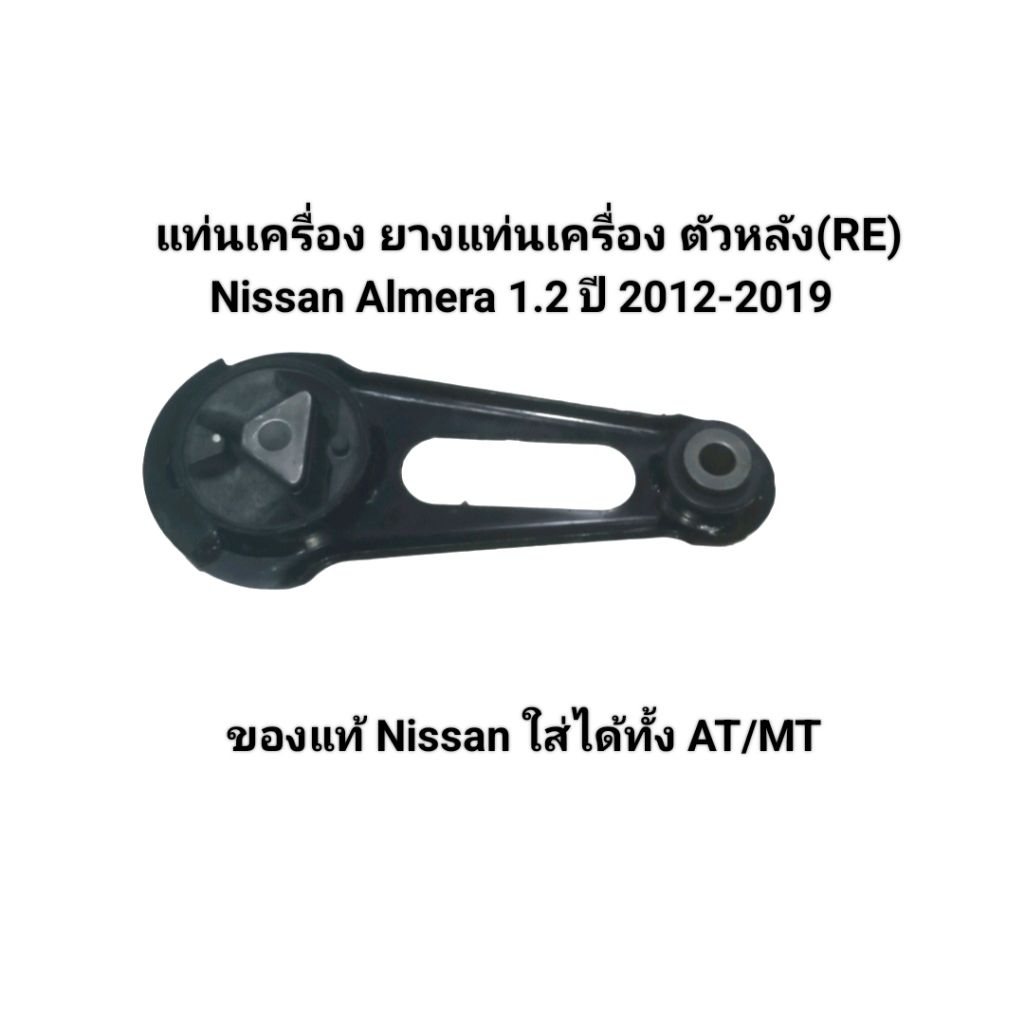 แท่นเครื่อง ยางแท่นเครื่อง ตัวหลัง (RE) Nissan Almera 1.2 ปี 2012-2019 เบอร์ 11360-1HC0C ของแท้ Niss