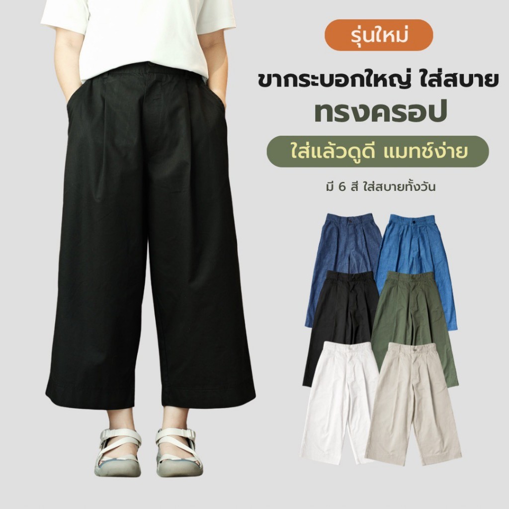 Comfort Fit Cropped Pants กางเกงขากระบอกใหญ่ เอวยืด ใส่สบาย ผ้าบาง เบา ไม่ร้อน ทรงครอป ใส่ได้ทุกวัน