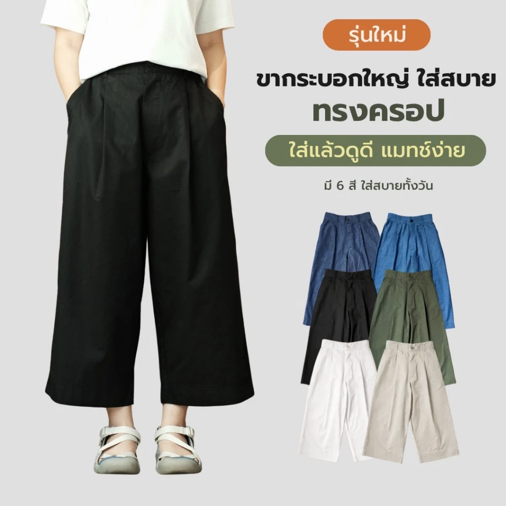 Comfort Fit Cropped Pants กางเกงขากระบอกใหญ่ เอวยืด ใส่สบาย ผ้าบาง เบา ไม่ร้อน ทรงครอป ใส่ได้ทุกวัน
