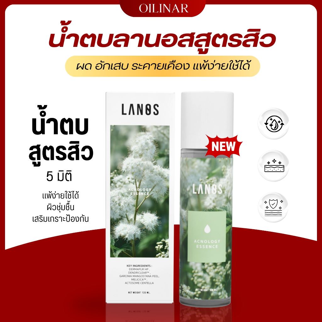 LANOS น้ำตบสูตรสิว น้ำตบลานอสสูตรสิว  น้ำตบลานอส  (Acnology Essence)