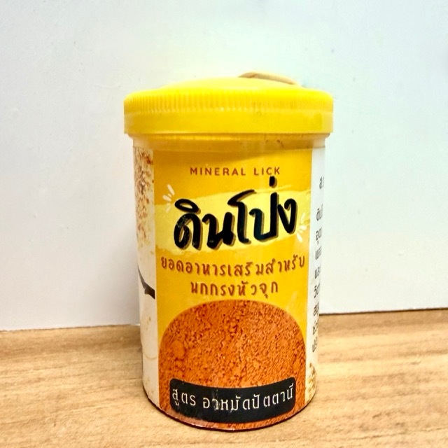 อาหารเสริมนกหัวจุก ดินโป่ง สูตรอาหมัดปัตตานี
