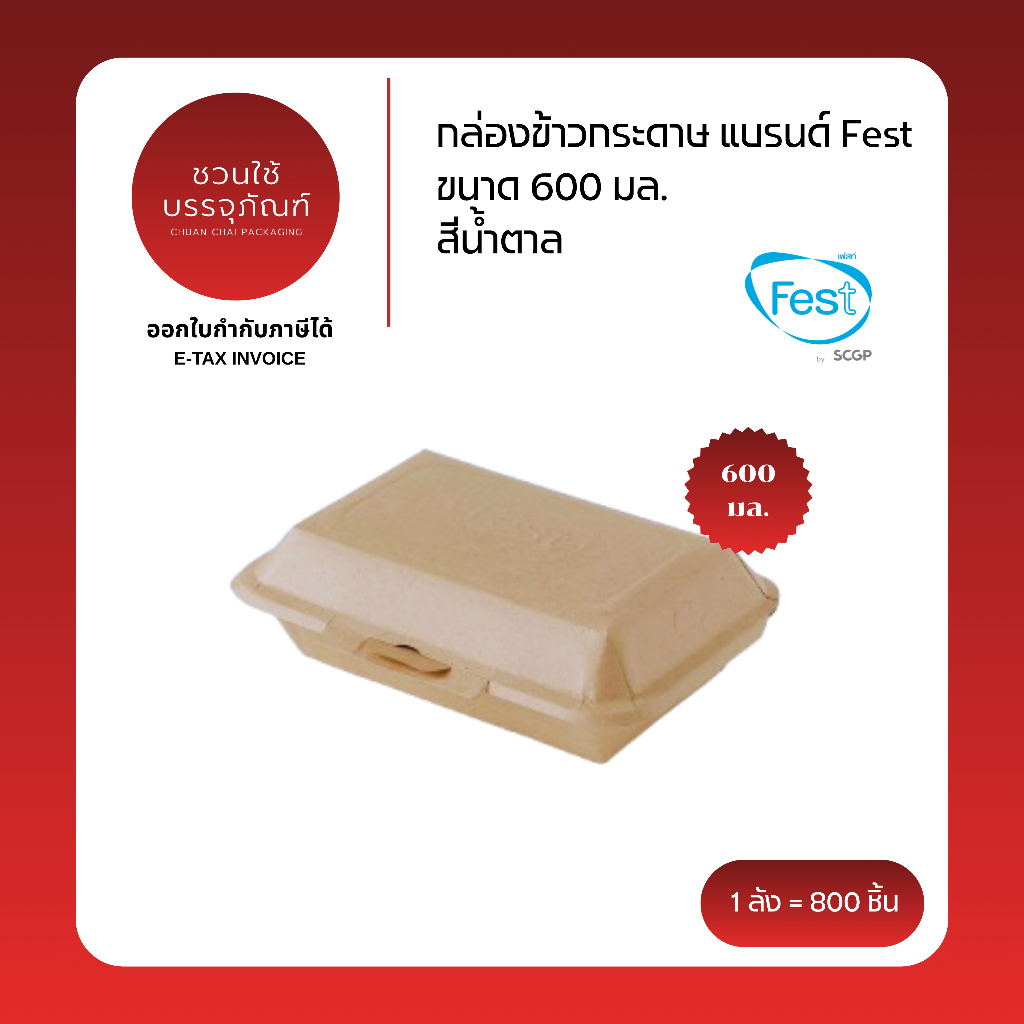 (ยกลัง) กล่องข้าวกระดาษ ขนาด 600 มล. สีน้ำตาล แบรนด์ Fest รหัส BB004