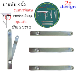 (รุ่นหนาพิเศษ)บานพับโต๊ะพับขนาด 8 นิ้วกางออก12 นิ้ว/และรุ่นขนาด 5นิ้ว/1ชุดมี 4 ชิ้นซ้าย 2 ขวา 2