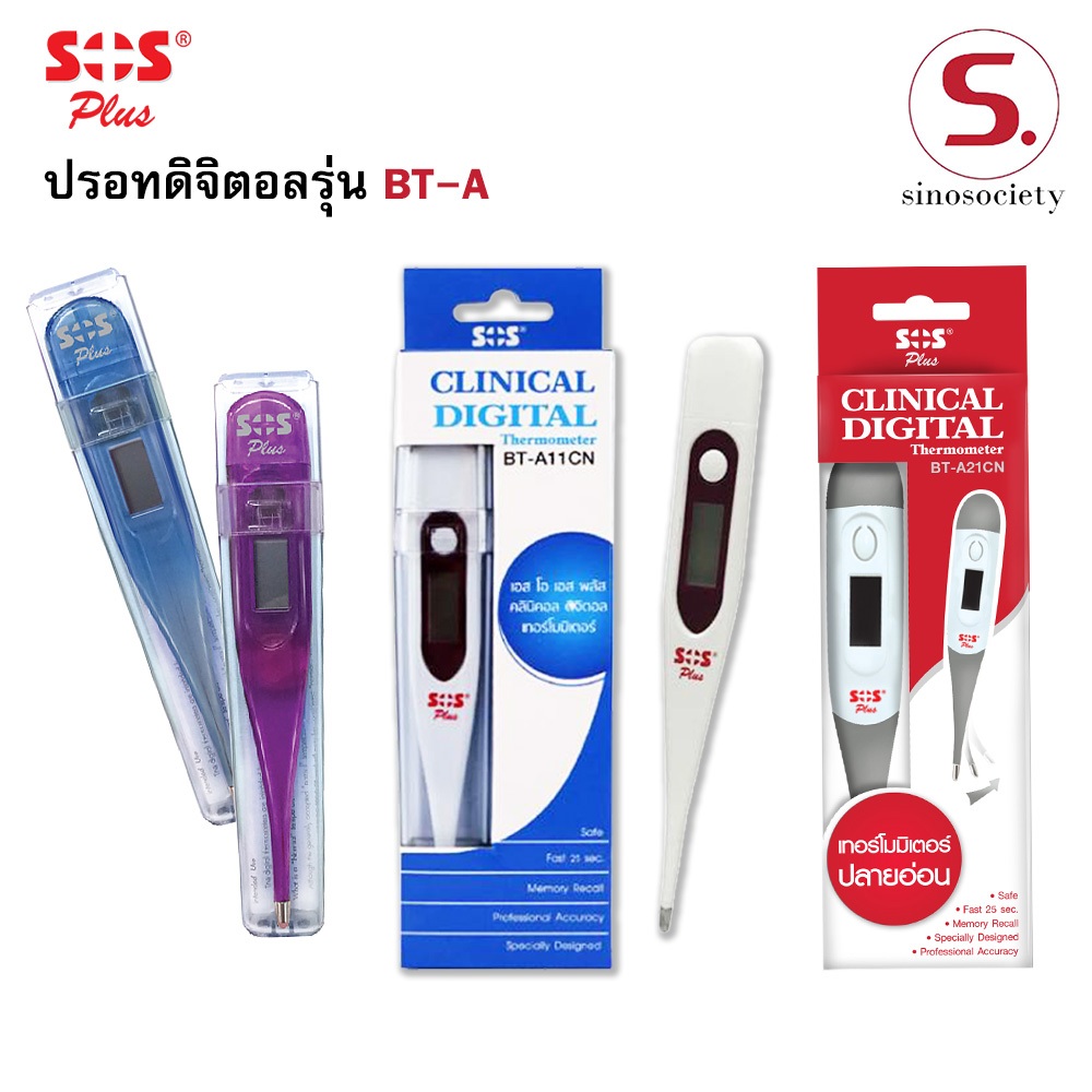 ปรอทวัดไข้ ปรอทดิจิตอล SOS PLUS CLINICAL DIGITAL THERMOMETER (RED) ปรอทวัดไข้ ปลายอ่อนนุ่ม