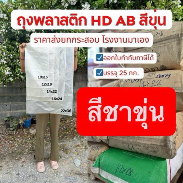 ถุงพลาสติก ถุงใส่ของเก็บของ ถุงคลุมขนาดใหญ่จั้มโบ้ HD AB สีขุ่นรีไซเคิล ยกกระสอบ