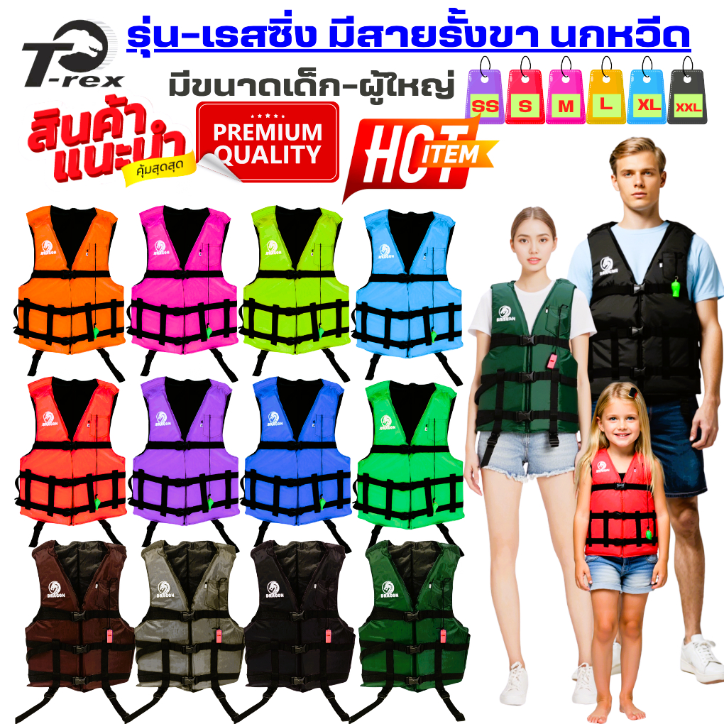 เสื้อชูชีพ รุ่นเรสซิ่่ง มีหลากสี สีสันสดใส มีนกหวีดและ สายรั้งขา เหมาะสำหรับเด็กและผู้ใหญ่