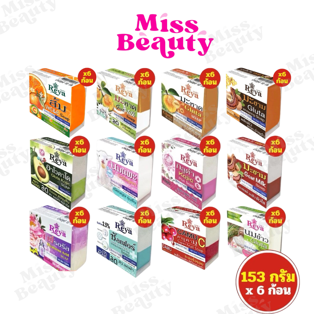 (แพ็คx6) Reya Body & Face All Types เรยา สบู่เรยา ขนาด 153 กรัม