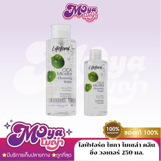 Lifeford CICA Micellar Cleansing Water[250ml.]ไลฟ์ฟอร์ด ไซกา…