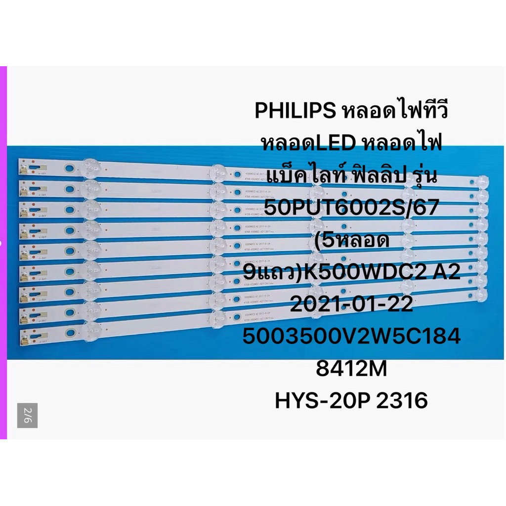 PHILIPS หลอดไฟทีวี หลอดLED หลอดไฟแบ็คไ50PUT6002S/67 (5หลอด 9แถว)K500WDC2 A2 2021-01-22 5003500V2W5C1