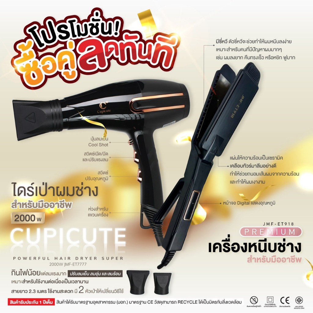 โปรโมชั่นเครื่องหนีบช่างพรีเมี่ยม ET-918+ไดร์เป่าผมช่างCupicuteJMFET-7777 ลมแรง2000W พร้อมหัวไดร์ 2อ