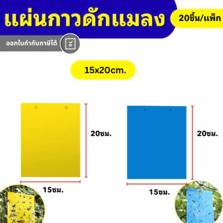 แผ่นกาวดักแมลง 2 หน้า สีเหลือง/ฟ้า เหนียวพิเศษ กันน้ำ กันแดด ดักเพลี้ย แมลงศัตรูพืช