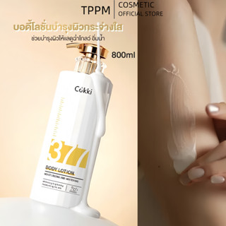 Moisturizing And Whitening Body Lotion Cokki 377 ไบร์ทเทนนิ่…