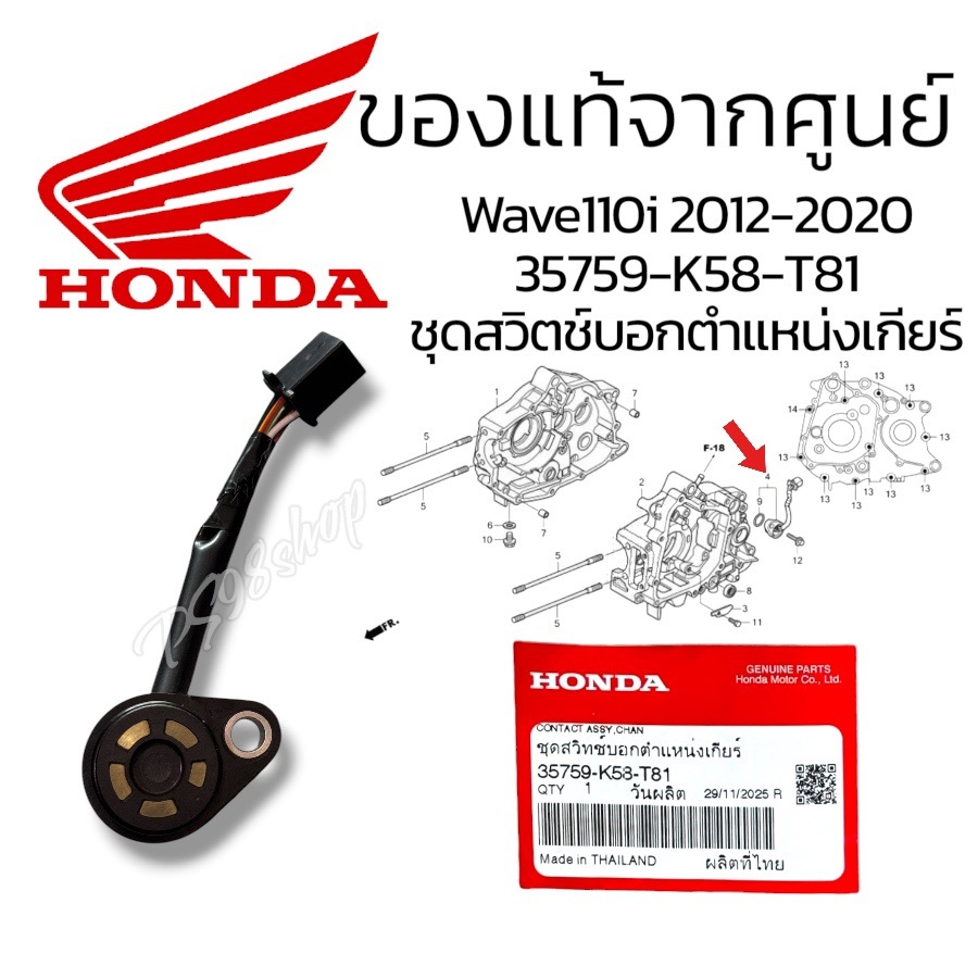 ชุดสวิตช์บอกตำแหน่งเกียร์(35759-K58-T81)สวิทช์ไฟเกียร์เวฟ110i ปี 2009-2020 แท้ศูนย์