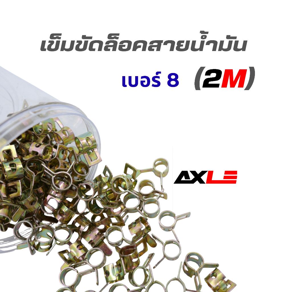 เข็มขัดล็อคสายน้ำมัน 2M เบอร์ 8 (กิ๊บสปริงรัดท่อ 8 มม.) ราคา 5 ตัว