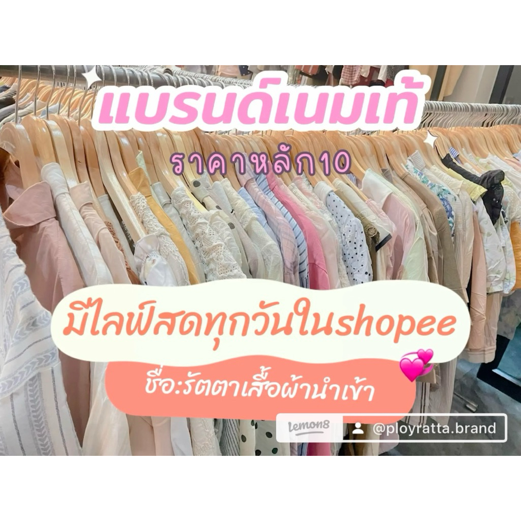 เสื้อแบรนด์ญี่ปุ่น เกาหลีงานมือ2แบรนด์ขึ้นห้าง