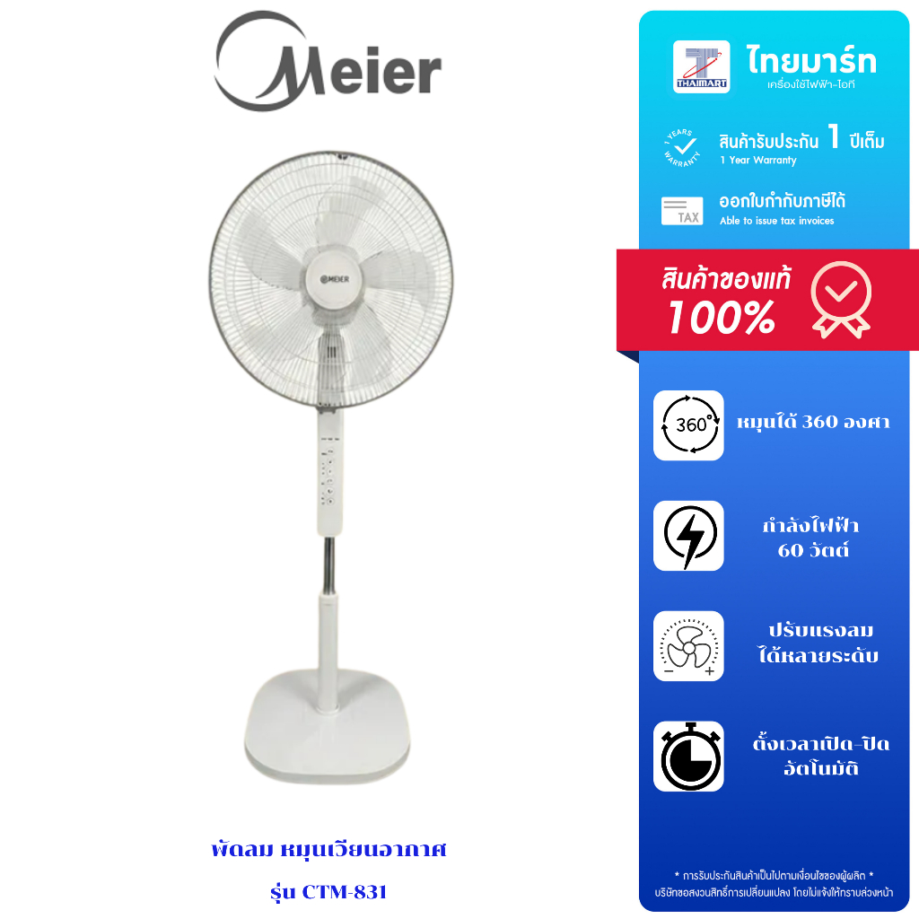 MEIER พัดลม หมุนเวียนอากาศ รุ่น CTM-831 มีรีโมท ตั้งเวลาได้ ปรับความแรงลมได้ 3 ระดับ เงียบ Stand fan  รับประกัน 1 ปี