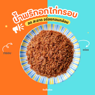 น้ำพริกอกไก่กรอบ อร่อย ครบรส ❣️ ไม่ใส่วัตถุกันเสีย ไม่อมน้ำมัน กรอบนาน