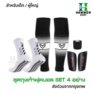 SET4 ชุดถุงเท้าพร้อมสู้ ถุงเท้าฟุตบอล ซื้อ1ได้4อย่าง เด็กเเล…
