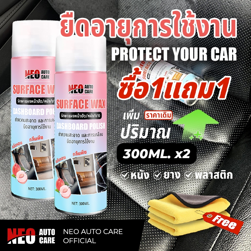 [ซื้อ1แถม1]สเปรย์เคลือบเงา ปกป้องเบาะหนัง คอนโซล แผงหน้าปัดรถ ยางรถ Dashboard & Surface Polish Wax