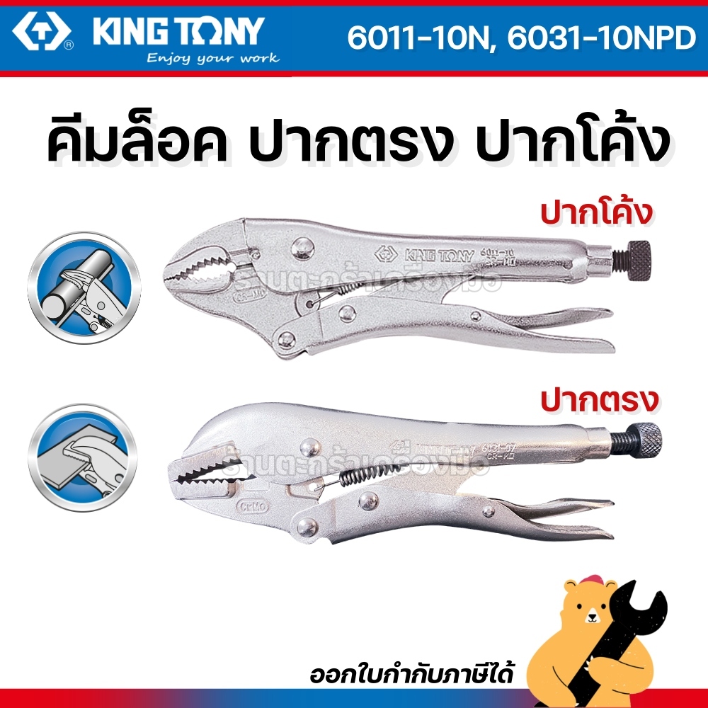 KINGTONY คีมล็อคปากตรง 10 นิ้ว คีมล็อคปากโค้ง 9 นิ้ว 6011 6031 คีมล็อค คีมจับชิ้นงาน (1 อัน)