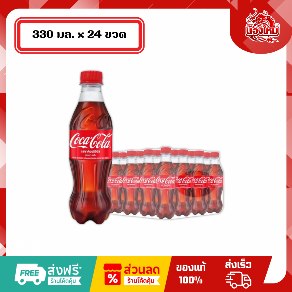 [ยกแพ็ค 24 ขวด] โค้ก น้ำอัดลม 330 มล. รสชาติออริจินัล