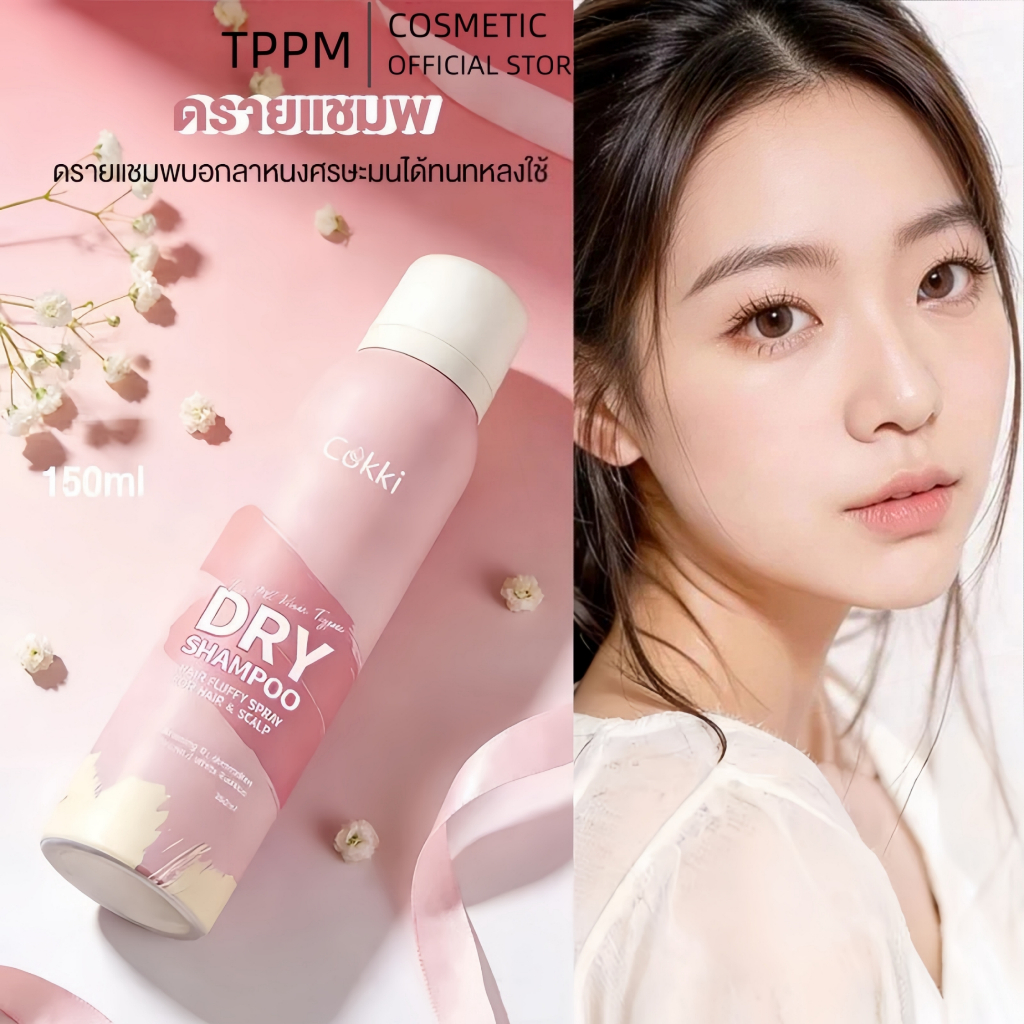 Cokki ดราย แชมพู 150ml สเปรย์แชมพูแห้งไม่ต้องล้างออก Dry shampoo เซ็ตโคนผมดูมีวอลลุ่ม