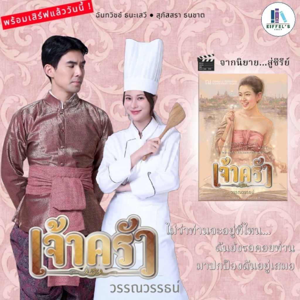 เจ้าครัว (เล่มเดียวจบ) นวนิยายโดย วรรณวรรณรธน์ #นิยายที่เป็นซีรีส์