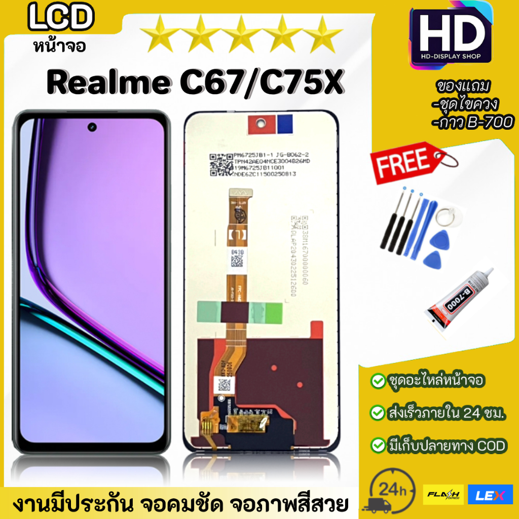 ชุดหน้าจอ Realme C67/Realme C75X พร้อมชุดไขควง