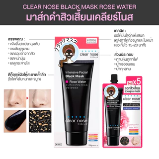 Clear Nose Black Mask เคลียร์โนสซอง ครีมลอกสิวเสี้ยน แบบซอง #ลอกสิวเสี้ยน