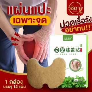 แผ่นแปะแก้ปวดเฉพาะจุด✅พร้อมส่ง✅แผ่นแปะแก้ปวดเมื่อย สมุนไพรจีน ใช้บริเวณหลัง เข่า บ่าไหล่ คอ ตราอาจารย์ปู่