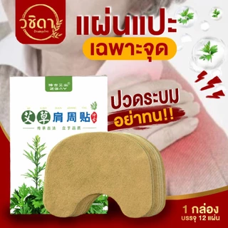 แผ่นแปะแก้ปวดเฉพาะจุด✅พร้อมส่ง✅แผ่นแปะแก้ปวดเมื่อย สมุนไพรจีน ใช้บริเวณหลัง เข่า บ่าไหล่ คอ ตราอาจารย์ปู่